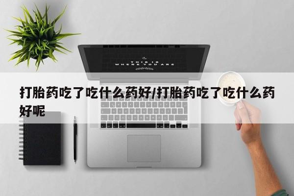 哪里有打胎药购买动态 第56页