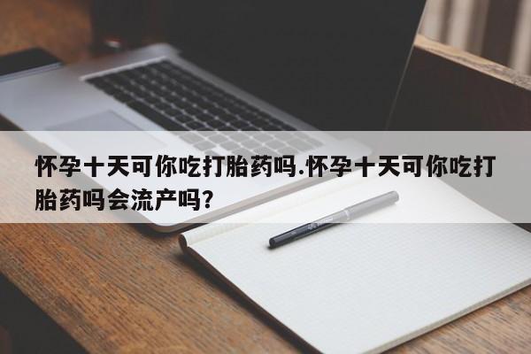 哪里有打胎药购买资讯 第57页