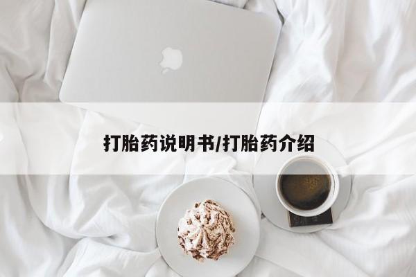 哪里有打胎药购买打胎药说明书/打胎药介绍