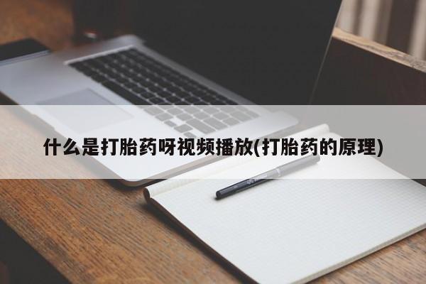 哪里有打胎药购买什么是打胎药呀视频播放(打胎药的原理)