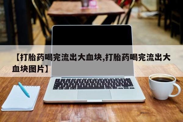 哪里有打胎药购买新闻 第51页