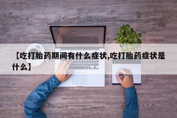 哪里有打胎药购买【吃打胎药期间有什么症状,吃打胎药症状是什么】
