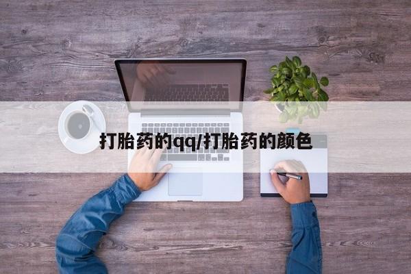 哪里有打胎药购买打胎药的qq/打胎药的颜色