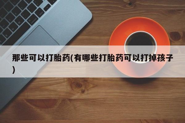 哪里有打胎药购买动态 第42页