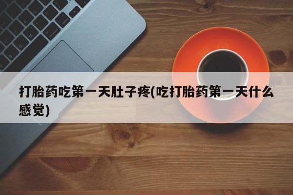 哪里有打胎药购买要闻 第38页