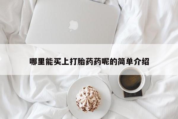 哪里有打胎药购买新闻 第33页
