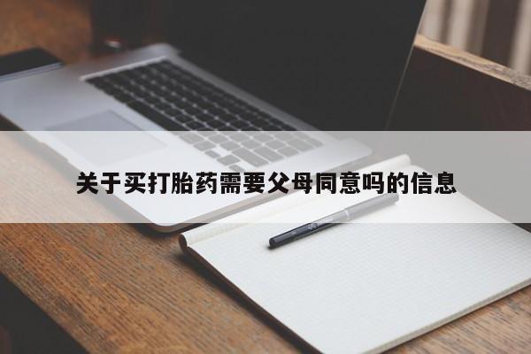 哪里有打胎药购买关于买打胎药需要父母同意吗的信息