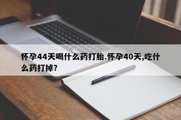 哪里有打胎药购买要闻 第31页