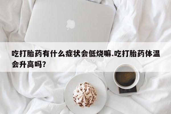 哪里有打胎药购买动态 第29页