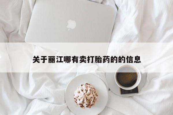 哪里有打胎药购买关于丽江哪有卖打胎药的的信息