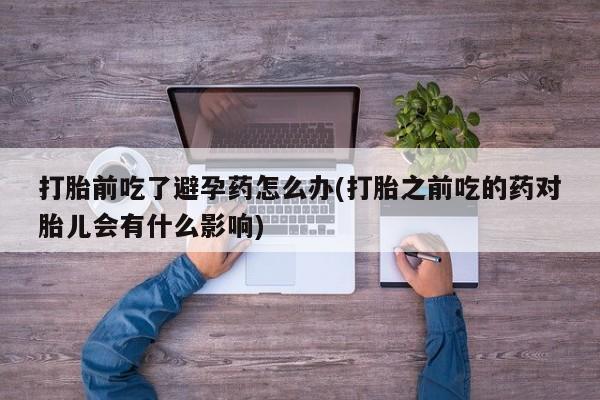 哪里有打胎药购买要闻 第23页