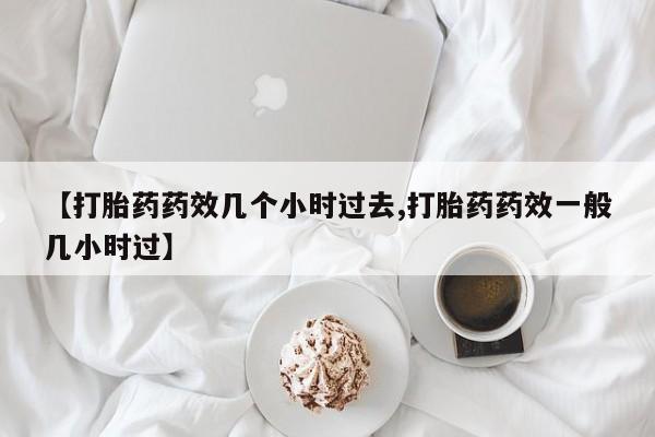 哪里有打胎药购买资讯 第24页