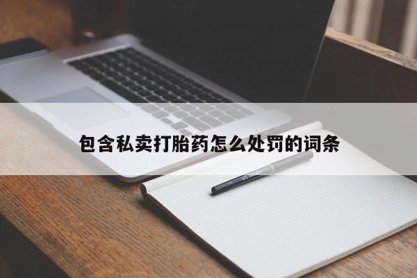 哪里有打胎药购买包含私卖打胎药怎么处罚的词条