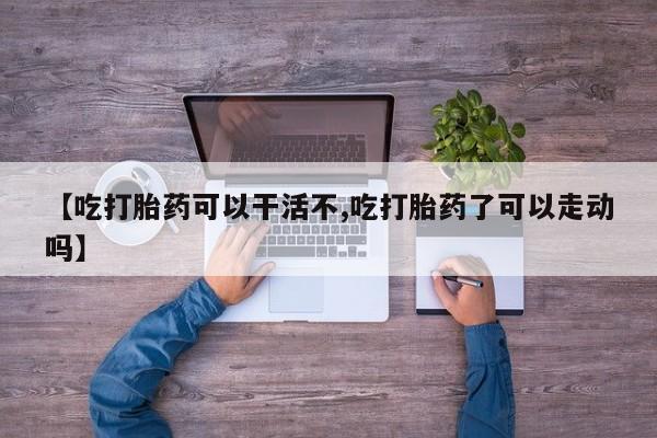 哪里有打胎药购买要闻 第17页