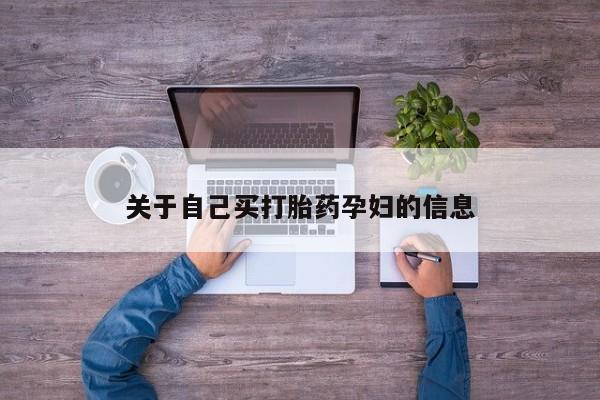 哪里有打胎药购买关于自己买打胎药孕妇的信息