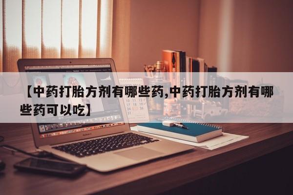 哪里有打胎药购买动态 第14页