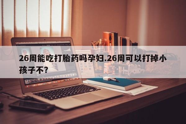 哪里有打胎药购买资讯 第9页