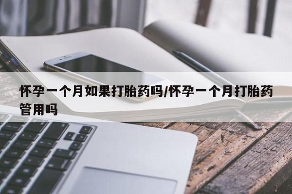 哪里有打胎药购买怀孕一个月如果打胎药吗/怀孕一个月打胎药管用吗