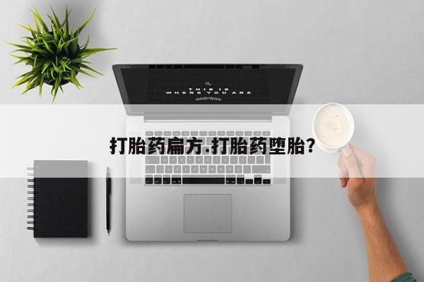 哪里有打胎药购买打胎药扁方.打胎药堕胎？