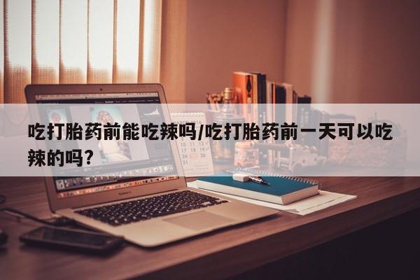 哪里有打胎药购买资讯 第6页
