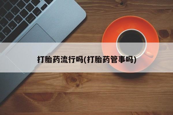 哪里有打胎药购买要闻 第5页