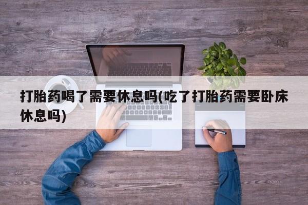 哪里有打胎药购买要闻