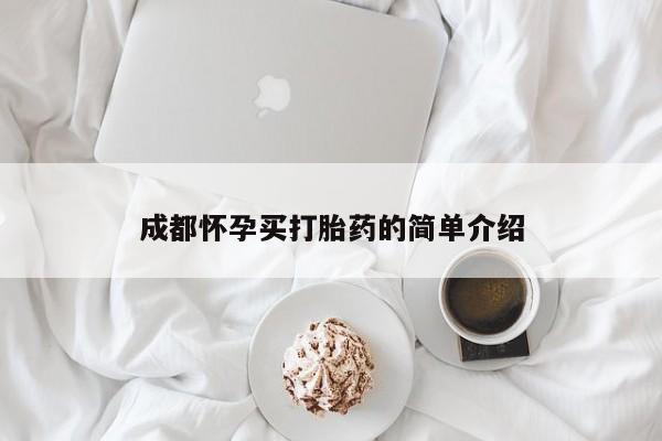 哪里有打胎药购买成都怀孕买打胎药的简单介绍
