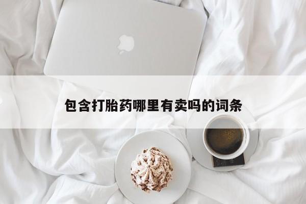 哪里有打胎药购买包含打胎药哪里有卖吗的词条