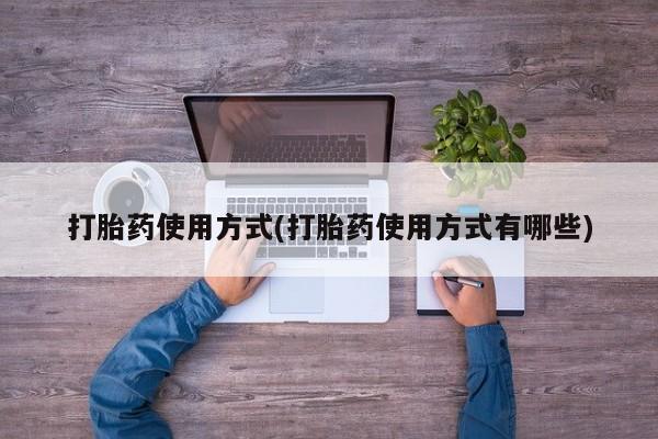 哪里有打胎药购买打胎药使用方式(打胎药使用方式有哪些)