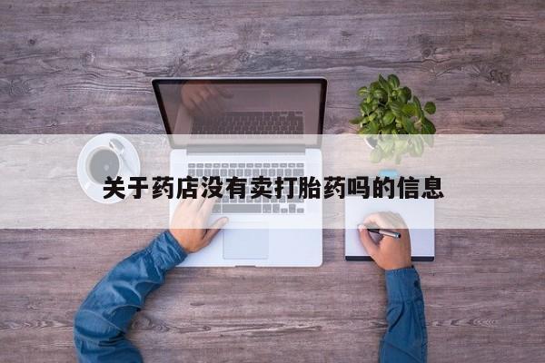 哪里有打胎药购买关于药店没有卖打胎药吗的信息