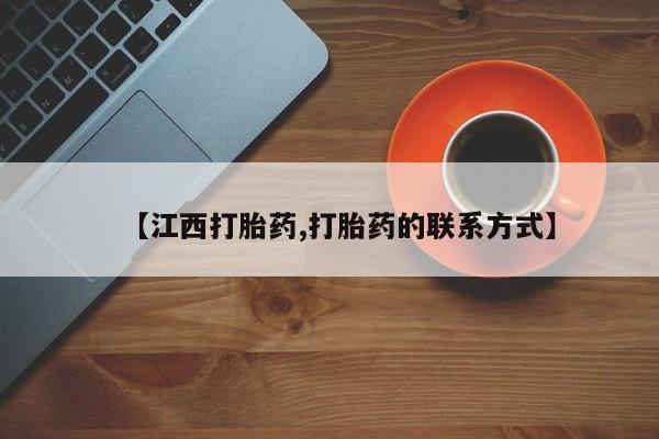哪里有打胎药购买【江西打胎药,打胎药的联系方式】