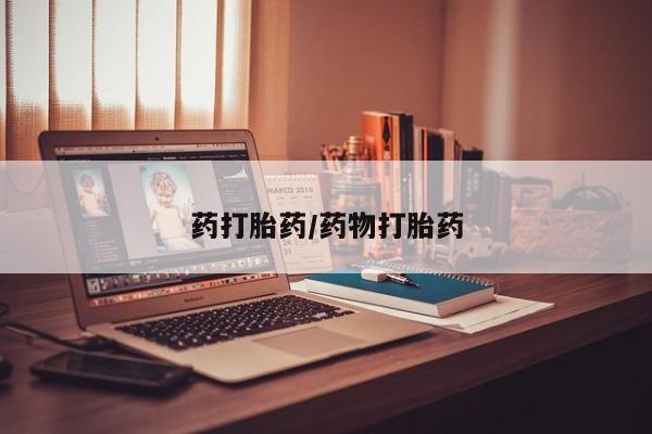 哪里有打胎药购买药打胎药/药物打胎药
