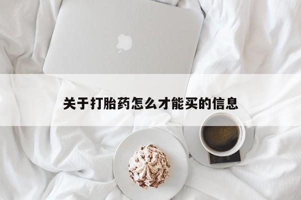 哪里有打胎药购买关于打胎药怎么才能买的信息