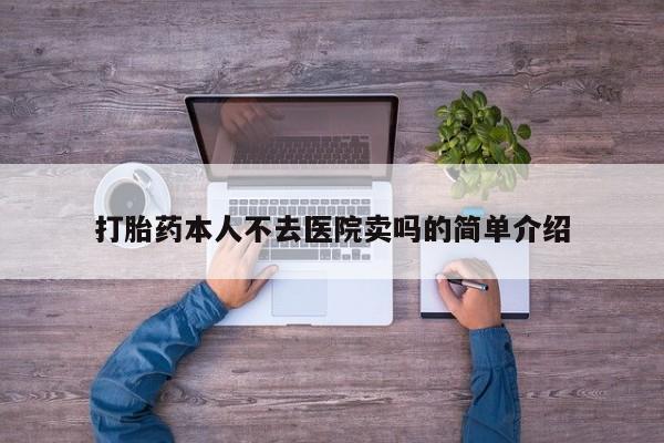 哪里有打胎药购买打胎药本人不去医院卖吗的简单介绍