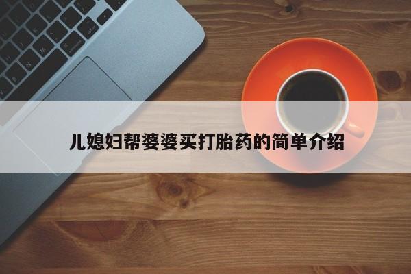 哪里有打胎药购买儿媳妇帮婆婆买打胎药的简单介绍