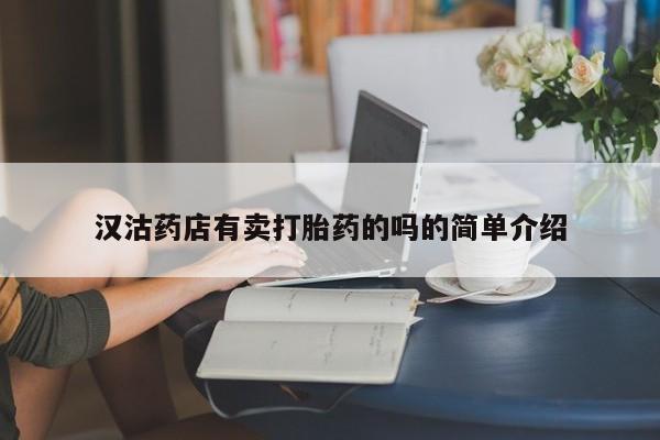 哪里有打胎药购买汉沽药店有卖打胎药的吗的简单介绍