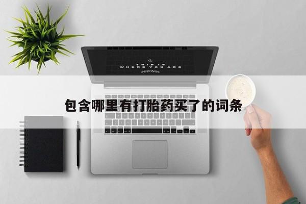 哪里有打胎药购买包含哪里有打胎药买了的词条
