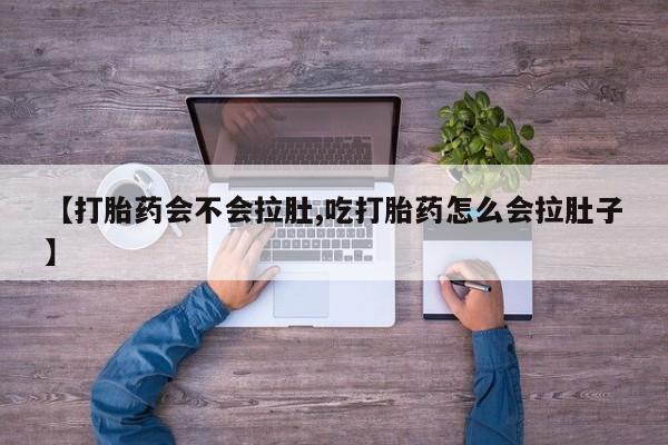 哪里有打胎药购买【打胎药会不会拉肚,吃打胎药怎么会拉肚子】