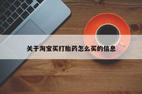 哪里有打胎药购买关于淘宝买打胎药怎么买的信息