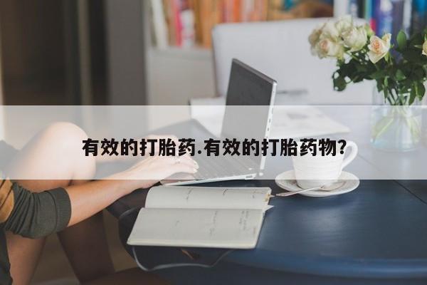 哪里有打胎药购买有效的打胎药.有效的打胎药物？