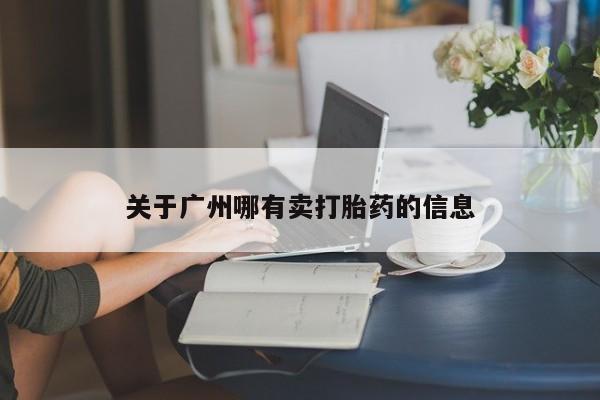 哪里有打胎药购买关于广州哪有卖打胎药的信息
