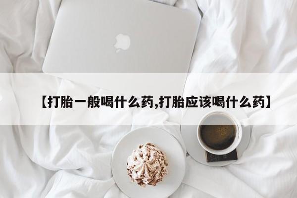 哪里有打胎药购买【打胎一般喝什么药,打胎应该喝什么药】