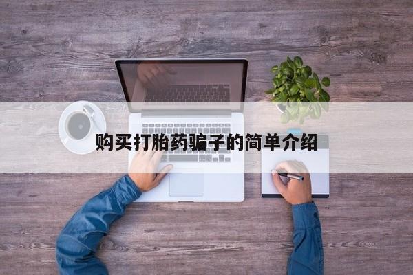 哪里有打胎药购买购买打胎药骗子的简单介绍