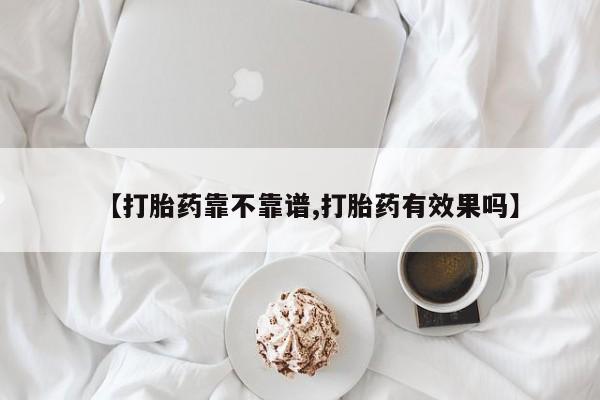 哪里有打胎药购买【打胎药靠不靠谱,打胎药有效果吗】
