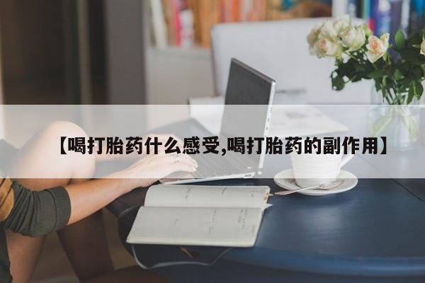 哪里有打胎药购买【喝打胎药什么感受,喝打胎药的副作用】