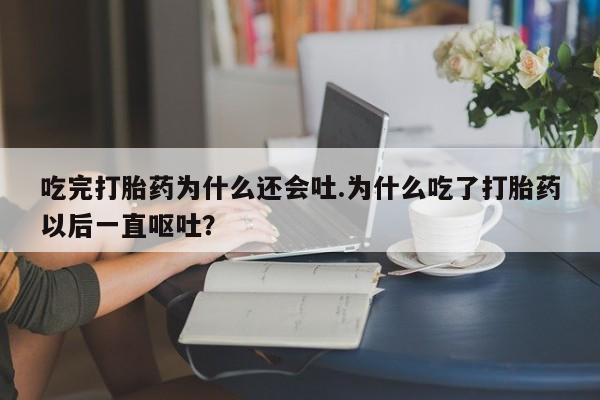 哪里有打胎药购买资讯 第24页