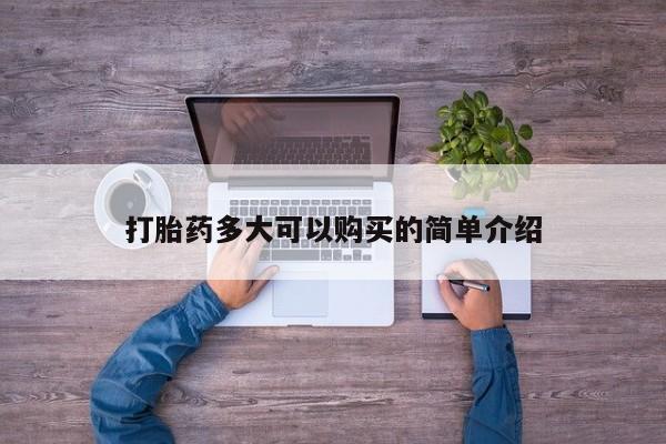 哪里有打胎药购买打胎药多大可以购买的简单介绍