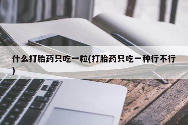 哪里有打胎药购买资讯 第22页
