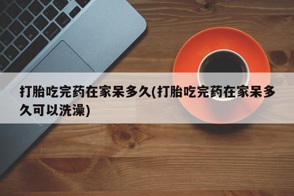 哪里有打胎药购买资讯 第18页