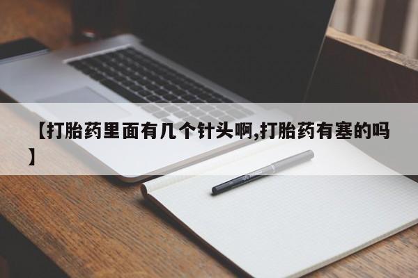 哪里有打胎药购买【打胎药里面有几个针头啊,打胎药有塞的吗】